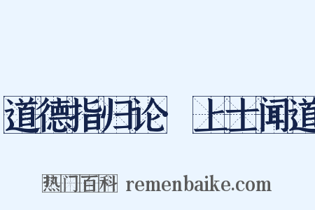 道德指归论·上士闻道是什么意思的图片
